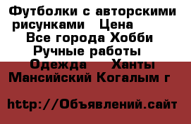 Футболки с авторскими рисунками › Цена ­ 990 - Все города Хобби. Ручные работы » Одежда   . Ханты-Мансийский,Когалым г.